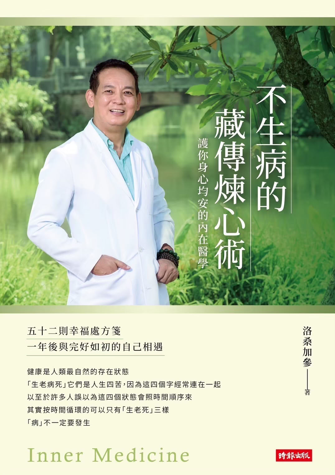 Entrenamiento tibetano del corazón, salud física y medicina interna pacífica del corazón